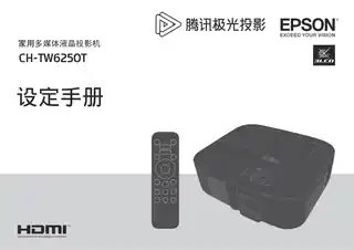 EPSON爱普生CH-TW6250T 设定手册